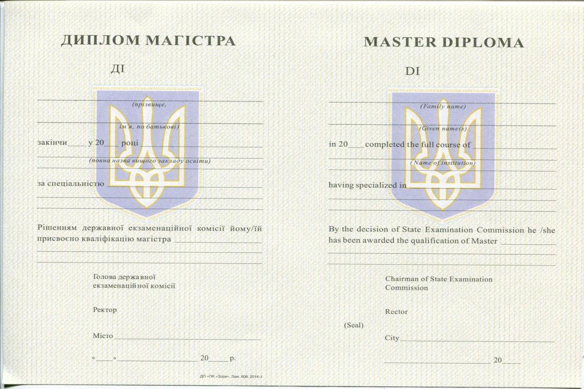 Украинский Диплом Магистра с 1994-1999 в Кисловодске