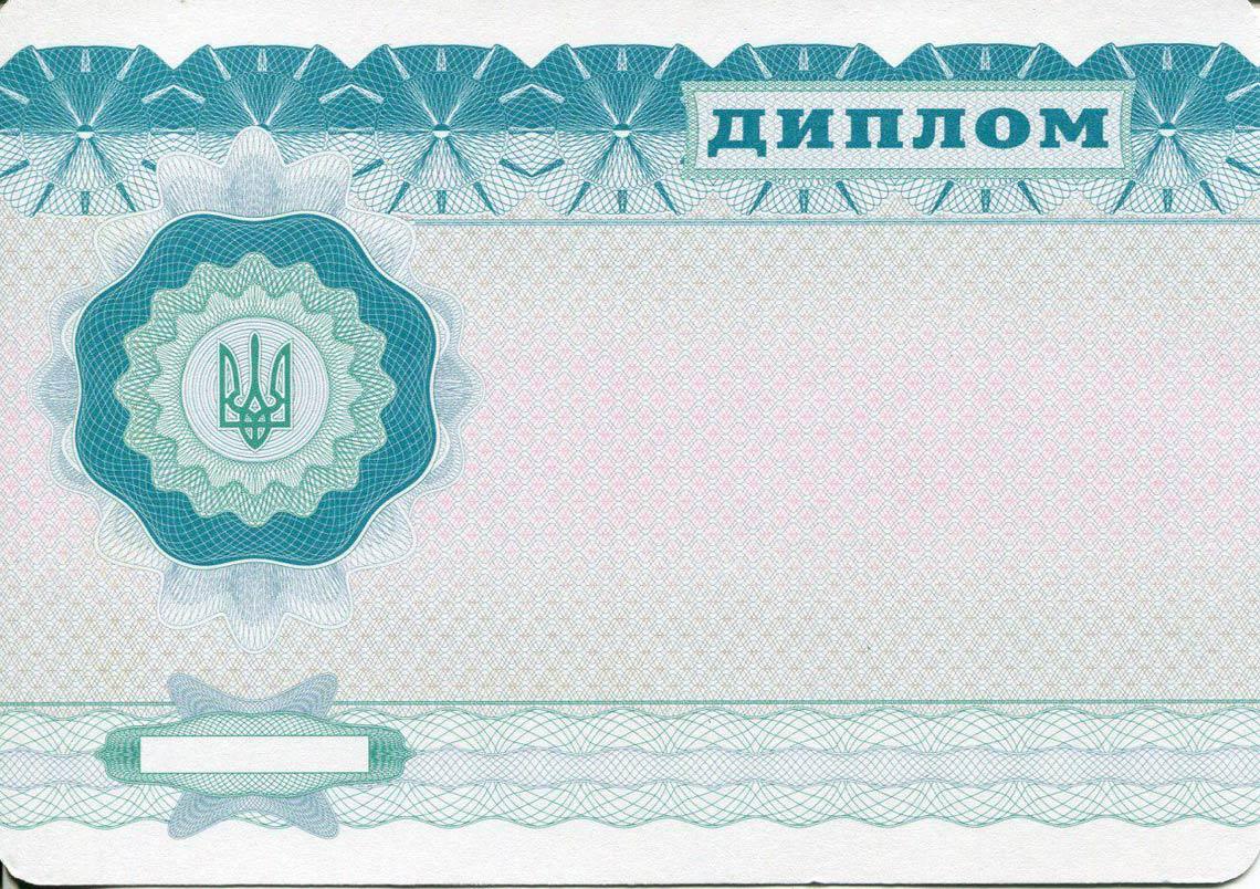 Украинский Диплом Бакалавра в Кисловодске 2000-2013 обратная сторона