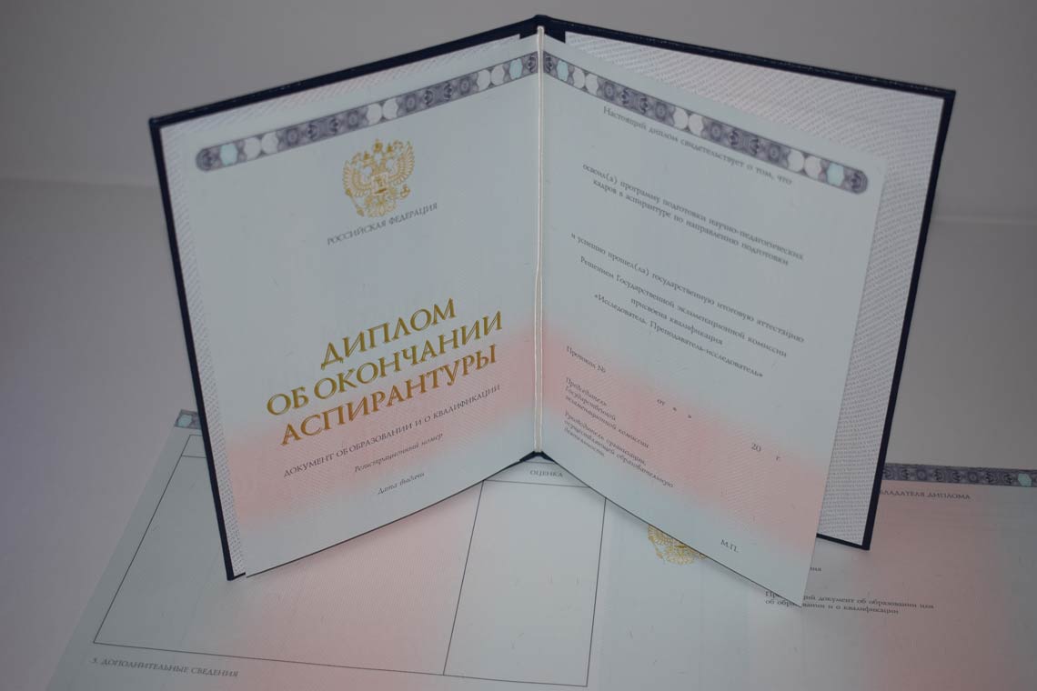 Диплом Аспирантуры 2014-2025 в Кисловодске