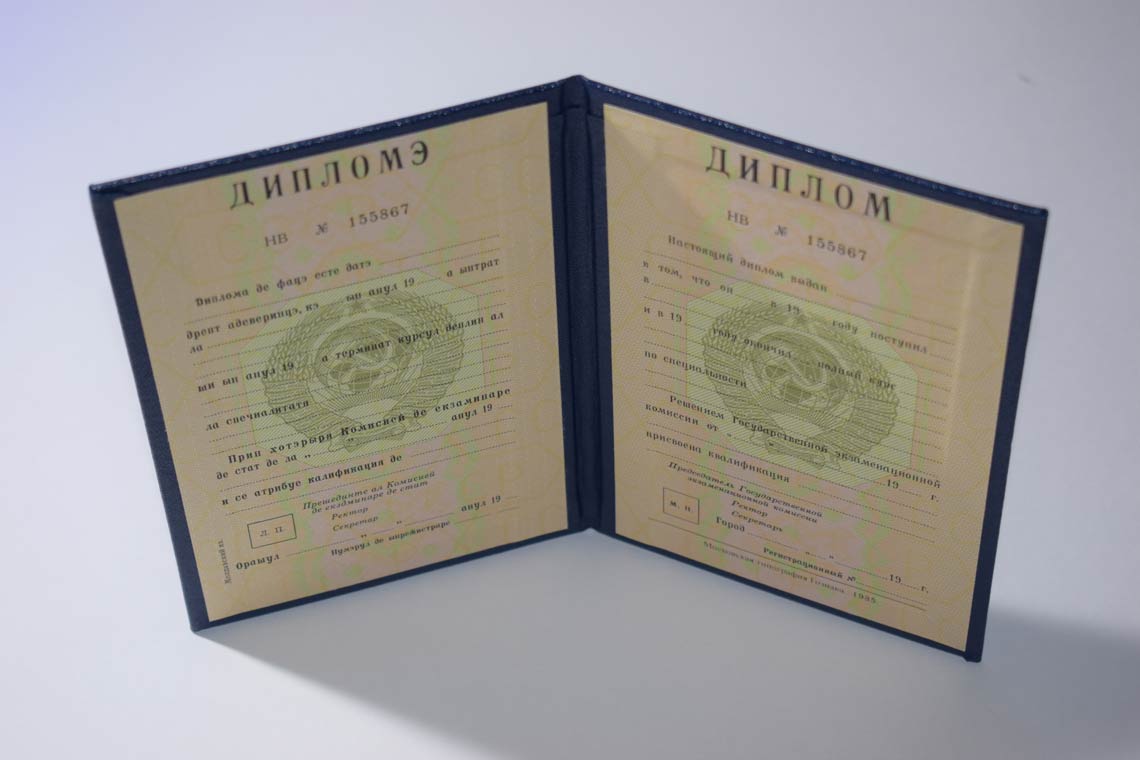 Диплом ВУЗа Молдавской ССР 1975-1991 в Кисловодске